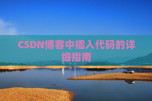 CSDN博客中插入代码的详细指南